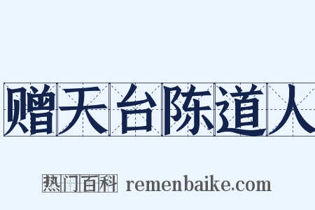 赠天台陈道人是什么意思的图片
